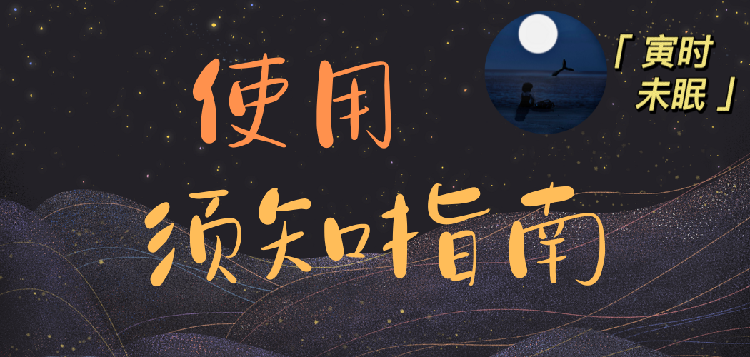 使用须知指南-寅时未眠会员网